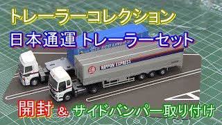 トレーラーコレクション 日本通運トレーラーセット - YouTube