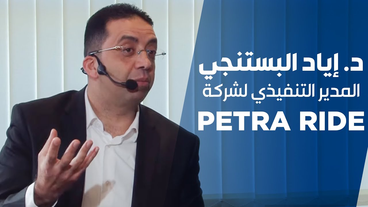 د. إياد البستنجي - المدير التنفيذي لشركة Petra Ride - صح صح