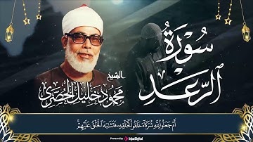 سورة الرعد (مجود) الشيخ محمود خليل الحصري