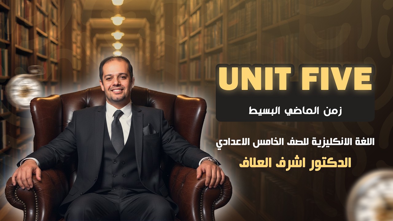 اللغة الإنجليزية - الخامس الإعدادي - اليونت الخامس - ( زمن الماضي البسيط / past simple ) - 5