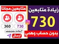 زيادة متابعين انستقرام مجانا بدون حساب وهمي 730 متابع فورا 2026 