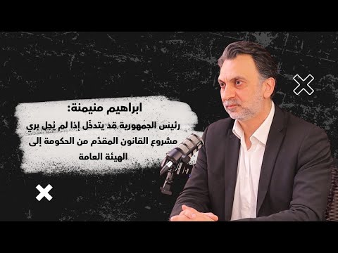 إبراهيم منيمنة الاستقرار يبدأ بحصرية السلاح وإل ا سيناريو مرعب ينتظرنا