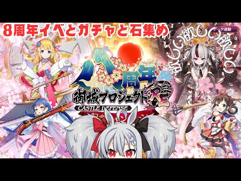 【御城プロジェクト:Re】絢爛裏大宰府ちゃんがただただ欲しい！　８周年イベントと☆７チケガチャと石集め！【Vtuber】