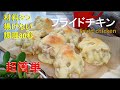 【材料3つ・30秒・油なし】フライドチキン『鶏の旨味とヨーグルトの酸味で◎』お好きなソースをたっぷりつけて◎How to make fried chicken with 3 ingredients