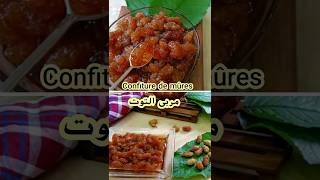 طريقة عمل مربى التوت /Confiture de mûres