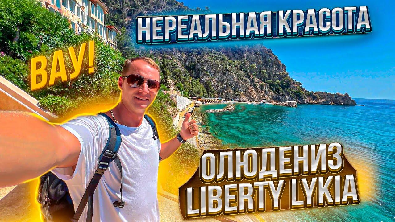 ВАУ! Нереальная красота и шикарное все включено. Турция Фетхие Олюдениз Liberty Hotels Lykia