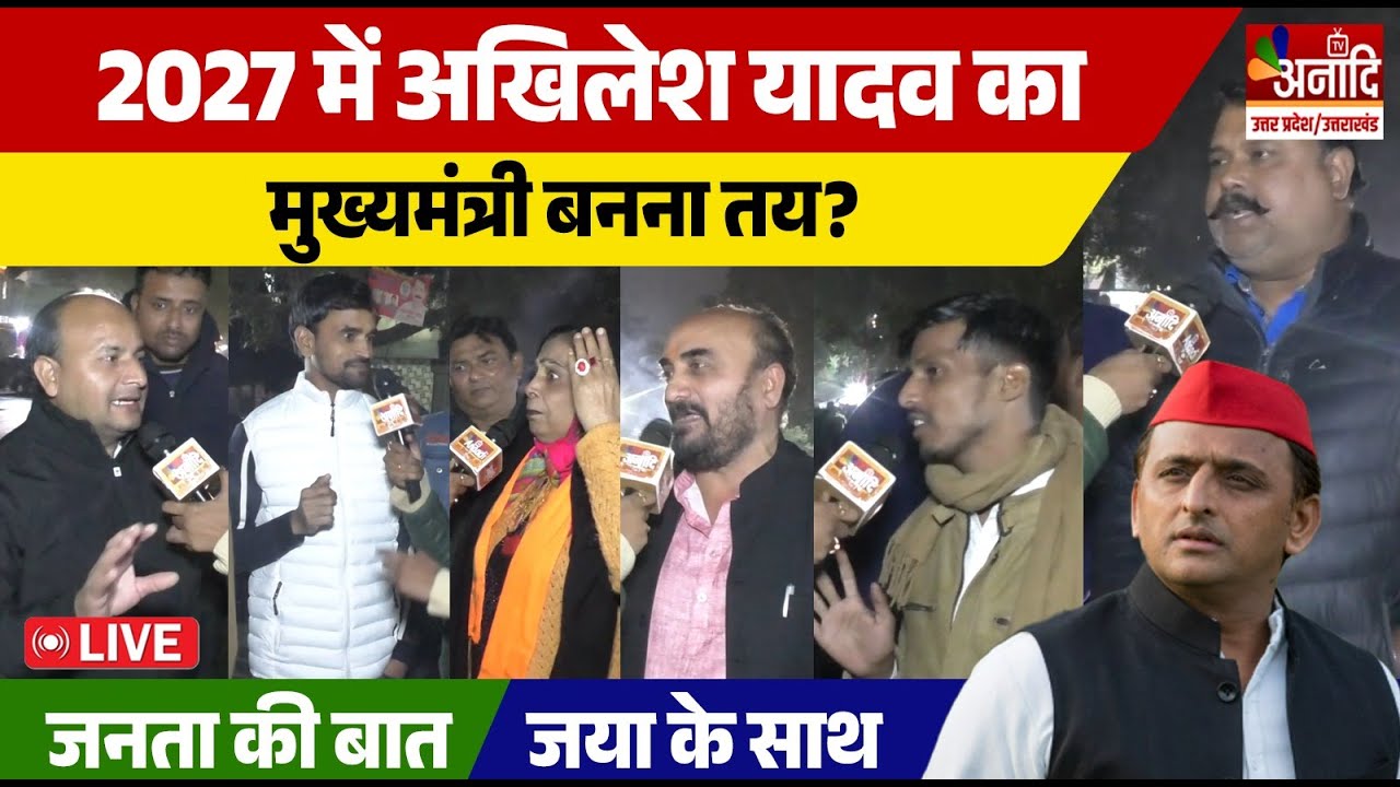 2027 में अखिलेश यादव का मुख्यमंत्री बनना तय? Janta Ki Baat