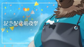 三周年記念配信前夜祭！！！！！！！！！！！！！！！！！！！！！！！！！！！！