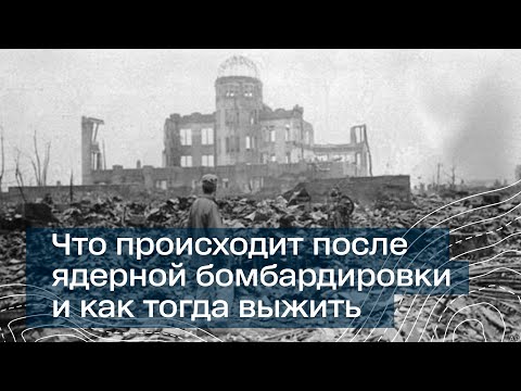 Что происходит после ядерной бомбардировки и как тогда выжить: воспоминания об атаке на Хиросиму