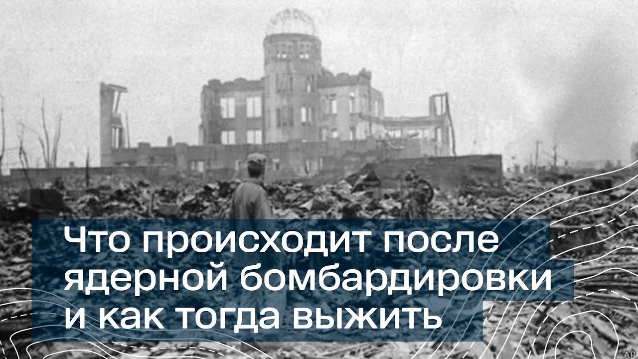 Что происходит после ядерной бомбардировки и как тогда выжить ...