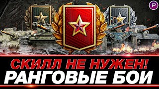 РАНГОВЫЕ БОИ НА VII УРОВНЯХ ● МИР ТАНКОВ