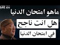 ماهو امتحان الدنيا هل انت ناجح في امتحان الدنيا دروس الدكتور محمد راتب النابلسي