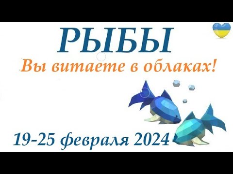 РЫБЫ  ♓ 19-25 февраля 2024 таро гороскоп на неделю/ прогноз/ круглая колода таро,5 карт + совет👍