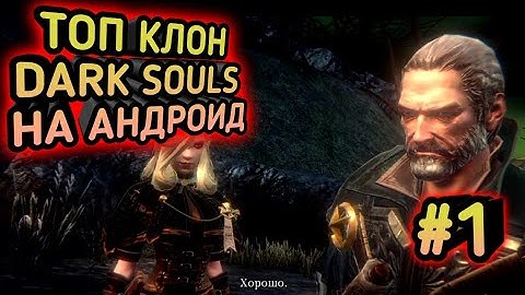 ТОП КЛОН DARK SOULS НА АНДРОИД-#1 PASCAL