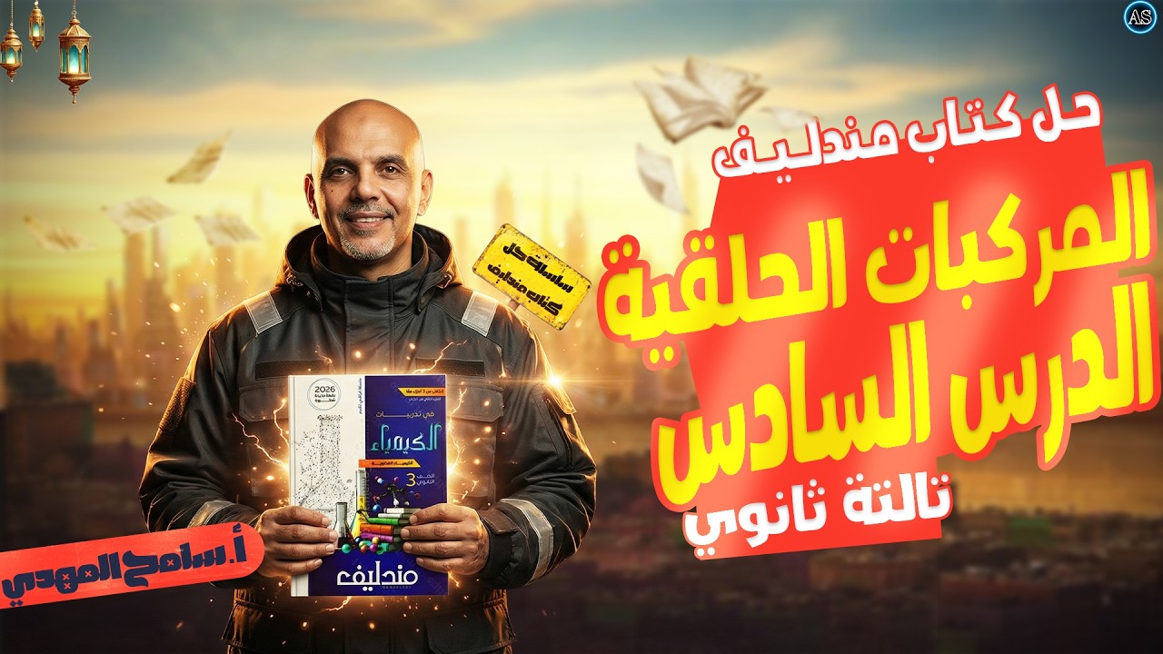 حل الدرس السادس عضوية كتاب مندليف | حل درس الهيدروكربونات الحلقية كتاب مندليف | سامح المهدي 2026