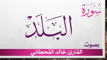 090 سورة البلد .. خالد القحطاني .. القرآن هدى للمتقين