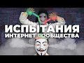 ЭКСПЕРИМЕНТЫ НАД ПОЛЬЗОВАТЕЛЯМИ [netstalkers]