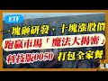 【ETF】一塊砸研發,十元漲股價!跑贏市場「魔法大揭密」,科技版0050,打包全家餐!
