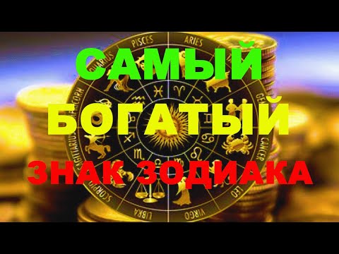 САМЫЙ БОГАТЫЙ ЗНАК ЗОДИАКА.