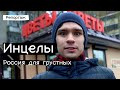 Инцелы - женоненавистники по несчастью / Россия для грустных / РЕПОРТАЖ