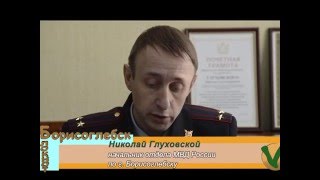 Брифинг с начальником полиции Борисоглебска