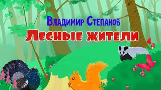 Лесные жители. Стихи для детей. Владимир Степанов