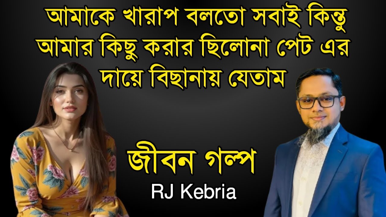 আমাকে খারাপ বলতো সবাই কিন্তু আমার কিছু করার ছিলোনা পেট এর দায়ে বিছানায় যেতাম|Jibonr Golpo|Hello 8920