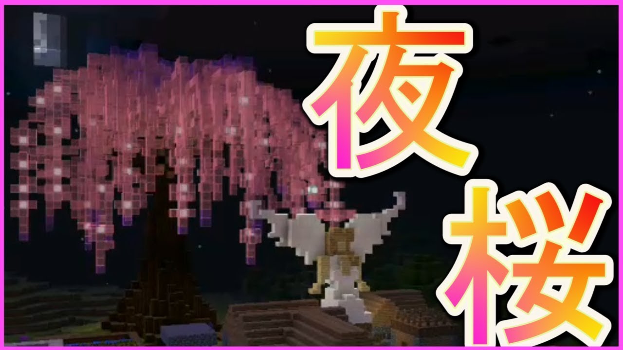 マイクラpe実況 色付きガラスで巨大夜桜 ゾンビ村に春 今は冬だけど How To Make Stained Glass Sakura Youtube