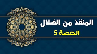 المنقذ من الضلال - الحصة 5