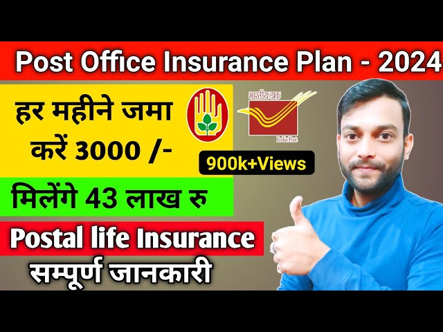 postal life insurance policy | हर महीने जमा 3000 मिलेगा ₹ 43 लाख डाक जीवन बीमा, pli, pli scheme 2024 class=