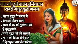 🙏🙏जब सारे रास्ते बंद हो जाये तो आँख बंद करके इस बुद्ध भजन को सुनना ~ 2025 Best Buddha Bhajan | New