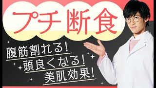 腹筋割れて、美肌、頭もよくなるプチ断食の知られざる効果とは