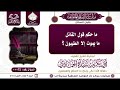 ما حكم قول القائل ما يموت إلا الطيبون للشيخ الفقيه أبي بكر الحمادي