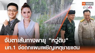 LIVE:TNNข่าวค่ำ 18.00 น.วันที่ 12 มิ.ย. 68 / แอร์อินเดียตก 242 คนไม่ทราบชะตากรรม
