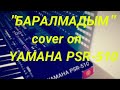 Каракалпак ыры "БapaлMaдblм" cover on YAMAHA PSR-510