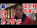 ＃３　釣れたフグと巨大高級魚を食べたら泣けてきた・・・