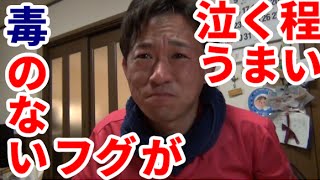 ＃３　釣れたフグと巨大高級魚を食べたら泣けてきた・・・