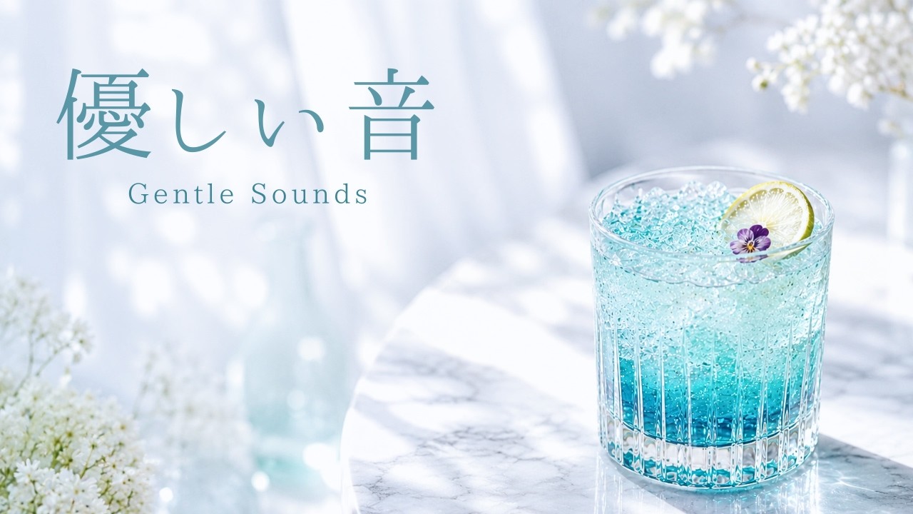作業用BGM】優しい音｜528Hz 心が澄みわたる爽やかな朝のヒーリング