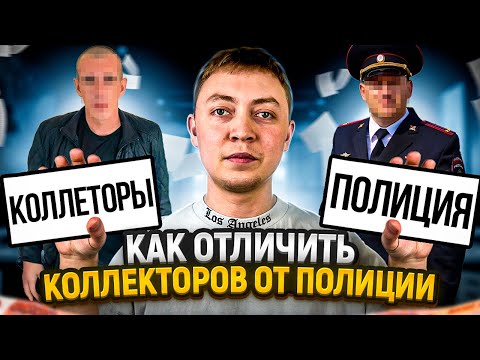 Как отличить полицию от сотрудников мфо и коллекторов. Микрозайм написал заявление в полицию.