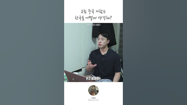 요즘 중국 사람은 한국을 어떻게 생각해? 🇰🇷🇨🇳