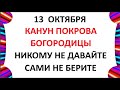 13 октября Канун Покрова Богородицы . Что нельзя делать 13 октября.  Народные Традиции и Приметы Дня