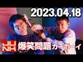 爆笑問題カーボーイ 2023年04月18日