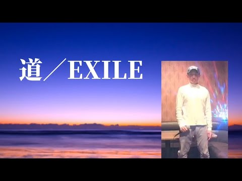 EXILE／道【うたスキ動画】