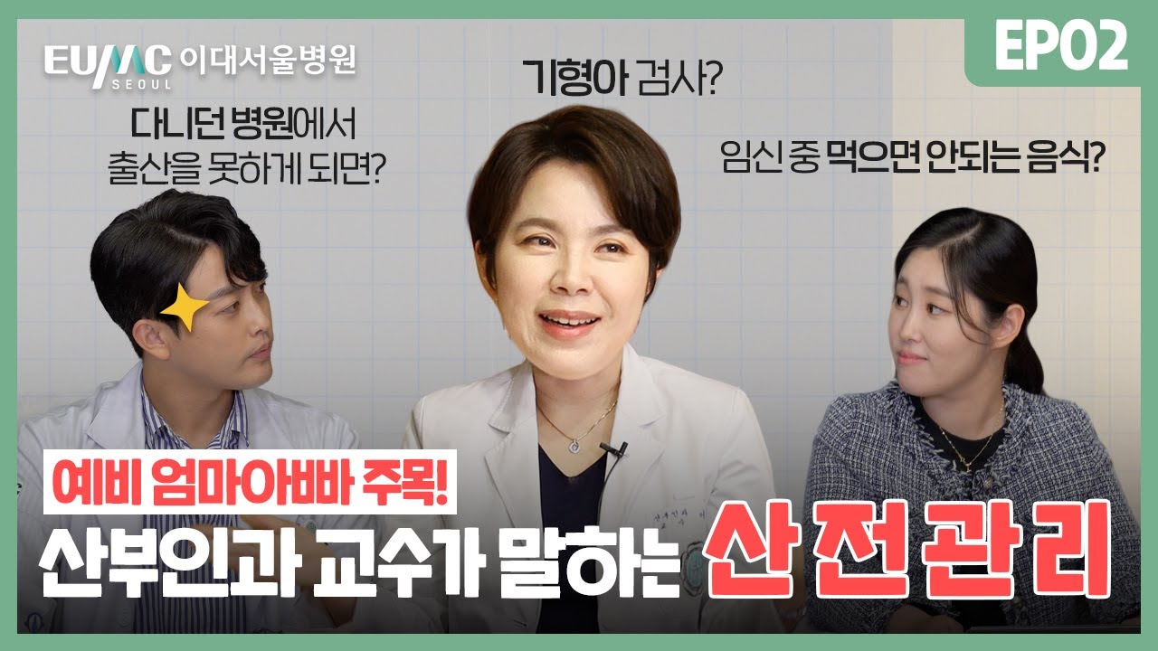 예비 엄마아빠 주목! 산전관리 A to Z | 이대서울병원 모아센터 출산교실 👶🏻 EP.02 | 이경아 교수 | 기형아 검사