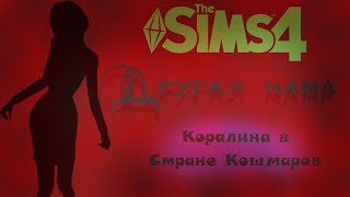 Другая мама (Коралина в Стране Кошмаров) в The Sims 4//Another Mother (Coraline) in The Sims 4