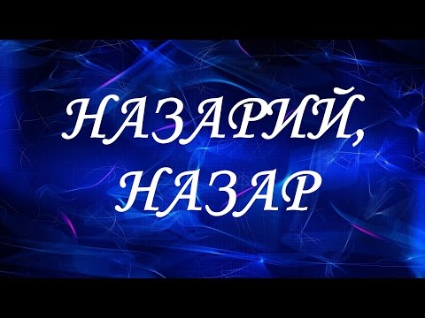 Значение имени Назарий, Назар. Мужские имена и их значения