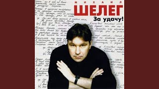За удачу! - Михаил Шелег