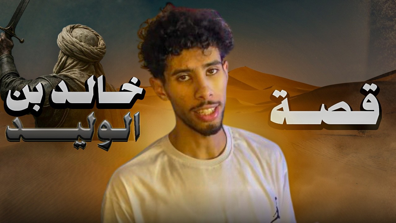 من عدوٍ للإسلام إلى أعظم قادة المسلمين !!