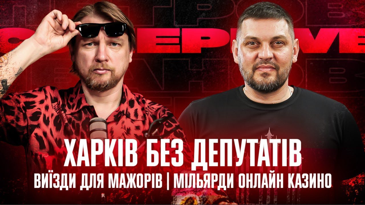 Харків без депутатів | Пропуски та виїзди для мажорів | Мільярди онлайн ...