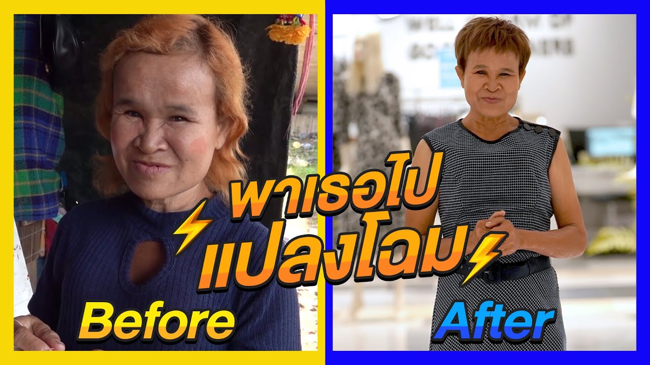 ผมขอเปลี่ยนโฉมให้พี่เขา 1 วันครับ